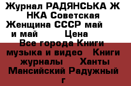 Журнал РАДЯНСЬКА ЖIНКА Советская Женщина СССР май 1965 и май 1970 › Цена ­ 300 - Все города Книги, музыка и видео » Книги, журналы   . Ханты-Мансийский,Радужный г.